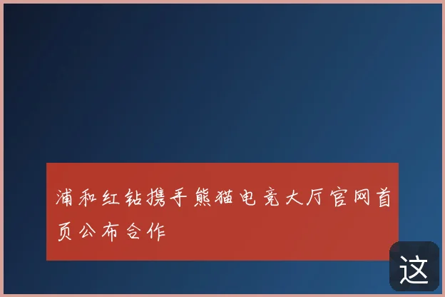 浦和红钻携手熊猫电竞大厅官网首页公布合作