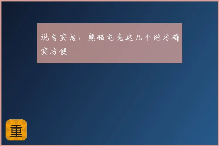 说句实话,熊猫电竞这几个地方确实方便
