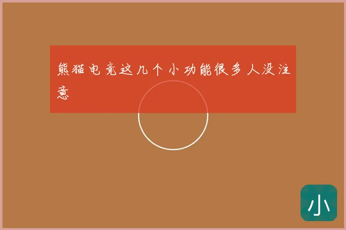 熊猫电竞这几个小功能很多人没注意