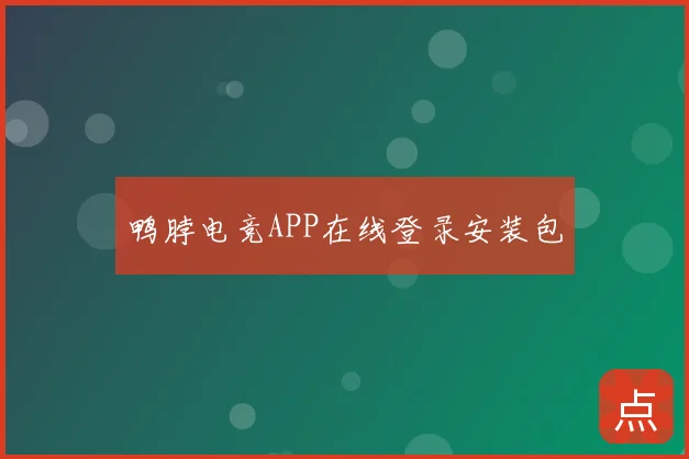 鸭脖电竞APP在线登录安装包