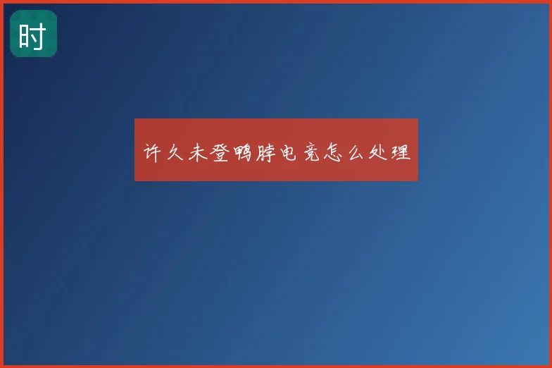 许久未登鸭脖电竞怎么处理