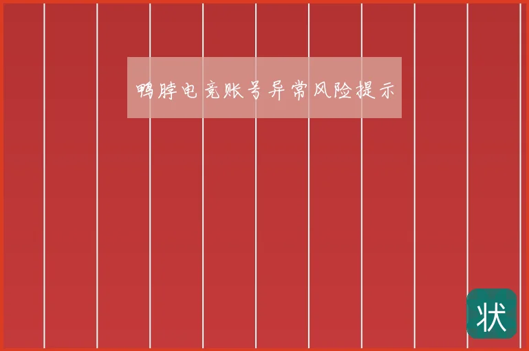 鸭脖电竞账号异常风险提示