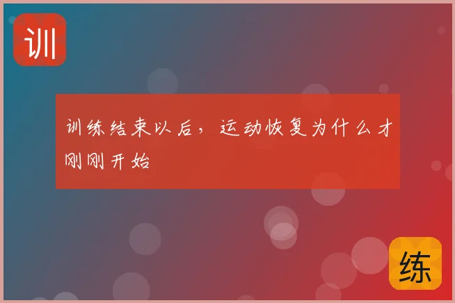 训练结束以后,运动恢复为什么才刚刚开始