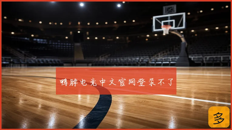 鸭脖电竞中文官网登录不了