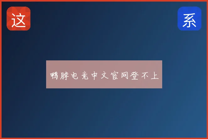 鸭脖电竞中文官网登不上